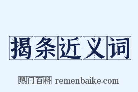 揭条近义词是什么意思的图片